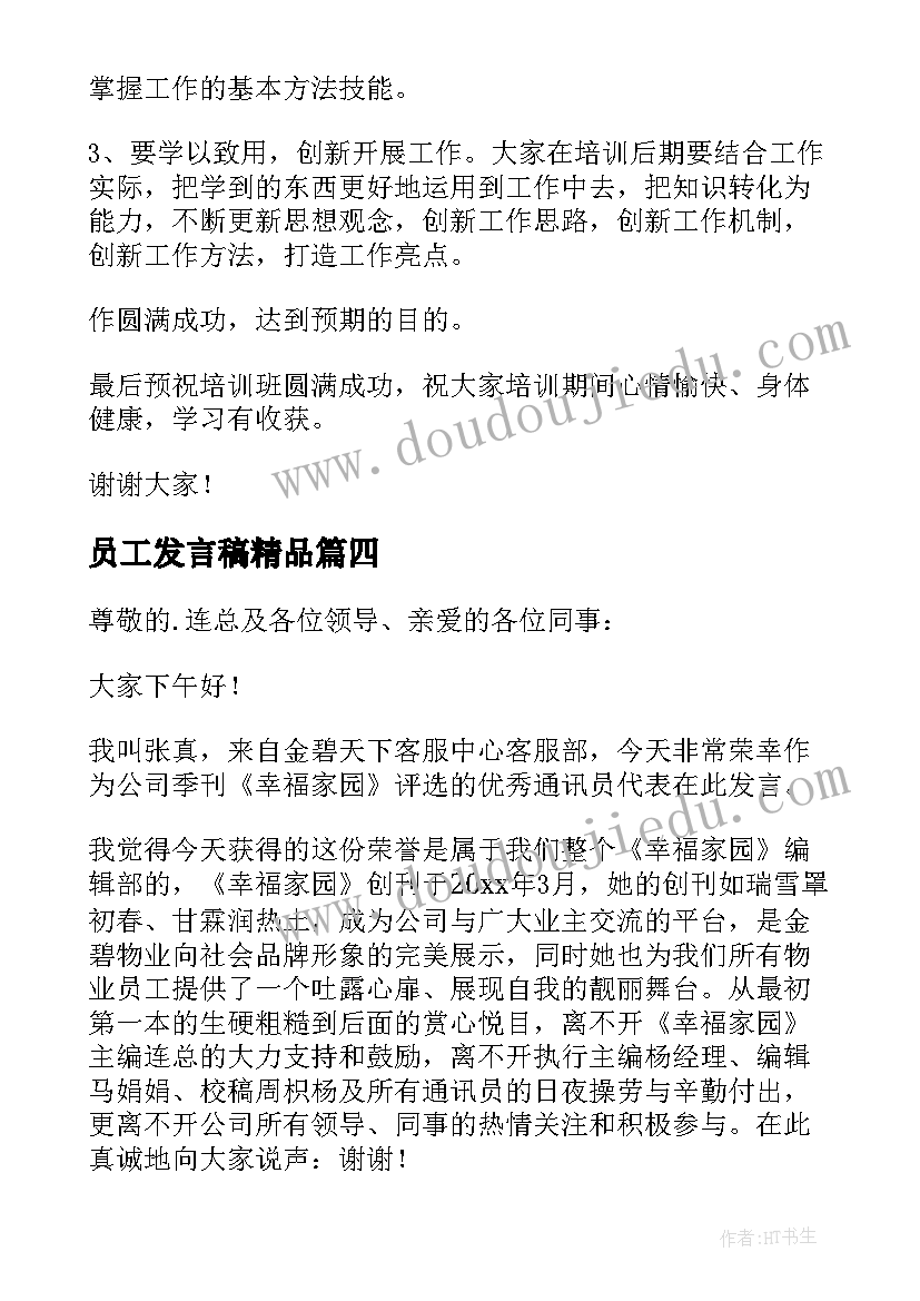 员工发言稿精品(模板10篇)