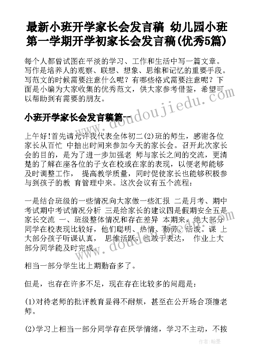 最新小班开学家长会发言稿 幼儿园小班第一学期开学初家长会发言稿(优秀5篇)