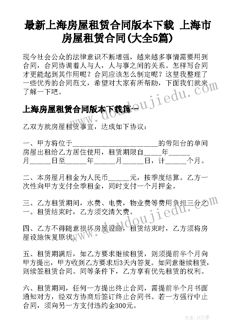 最新上海房屋租赁合同版本下载 上海市房屋租赁合同(大全5篇)