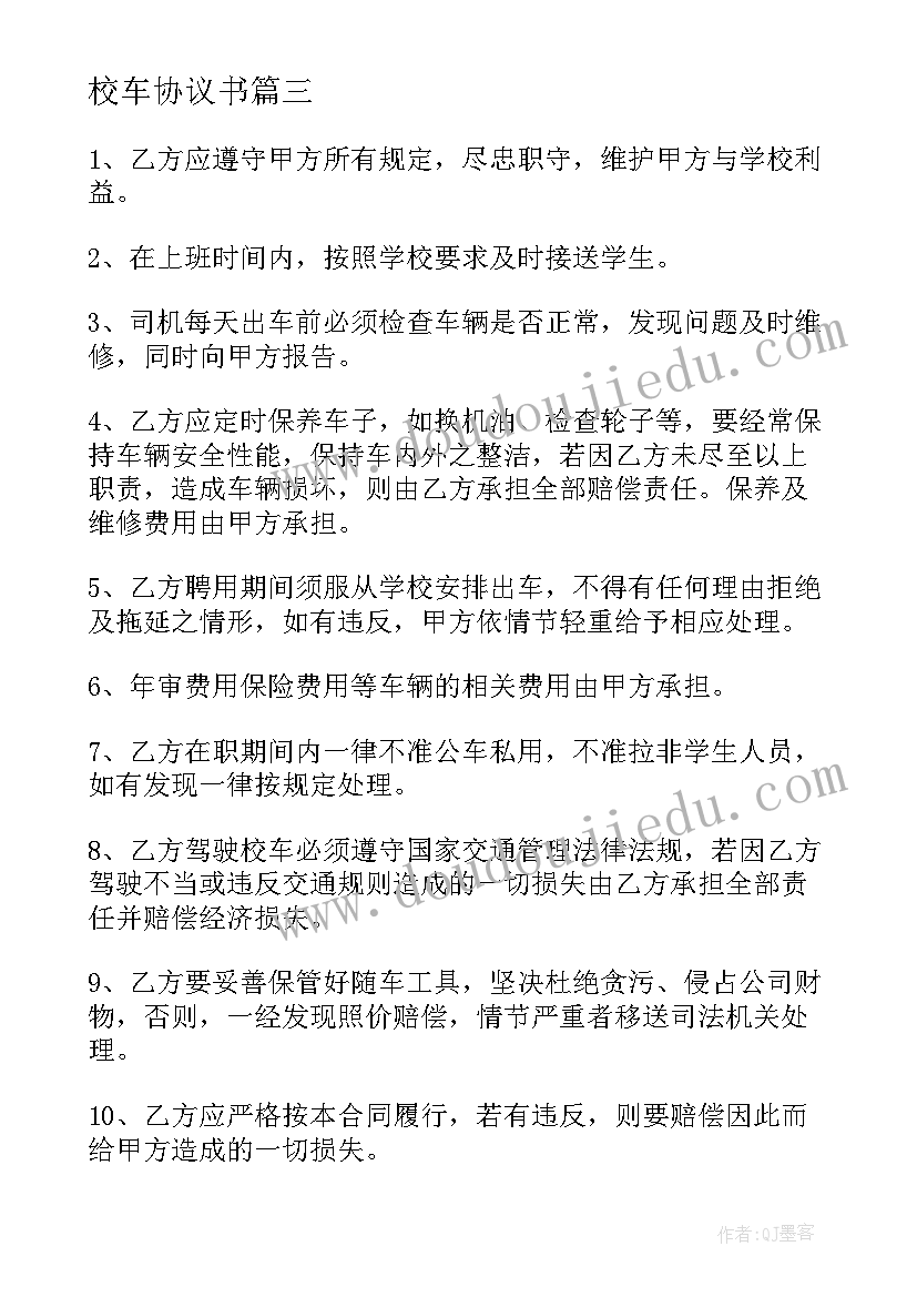 最新校车协议书(通用5篇)