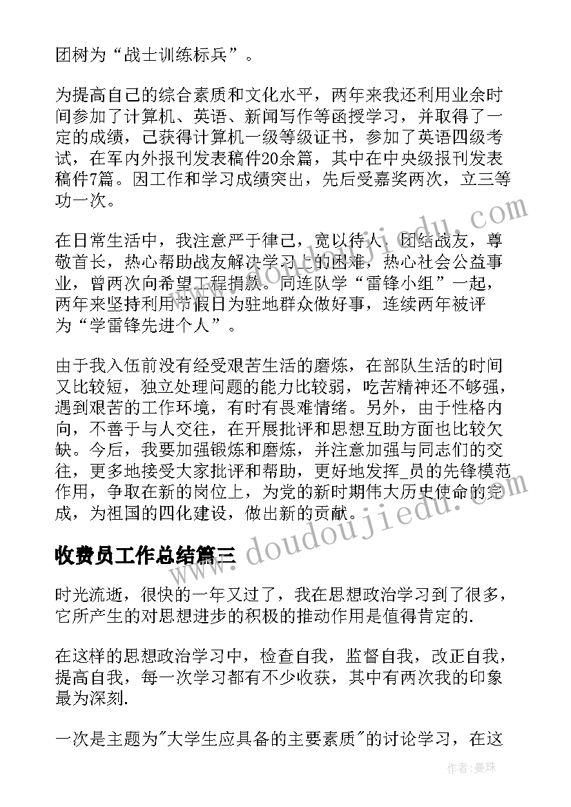 2023年收费员工作总结 个人总结思想方面(通用5篇)