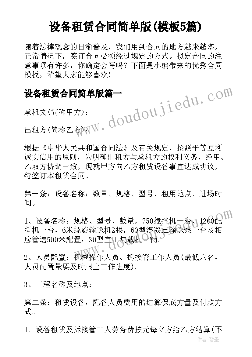 设备租赁合同简单版(模板5篇)