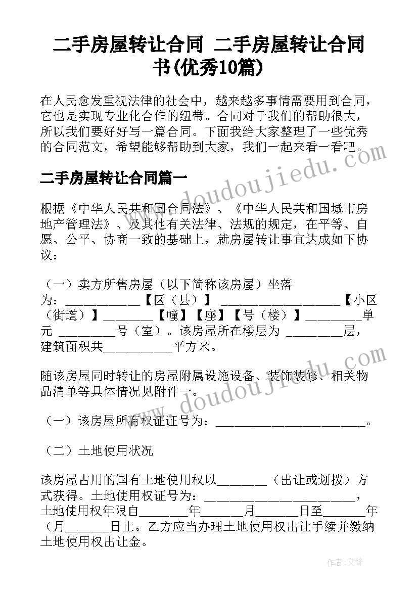 二手房屋转让合同 二手房屋转让合同书(优秀10篇)