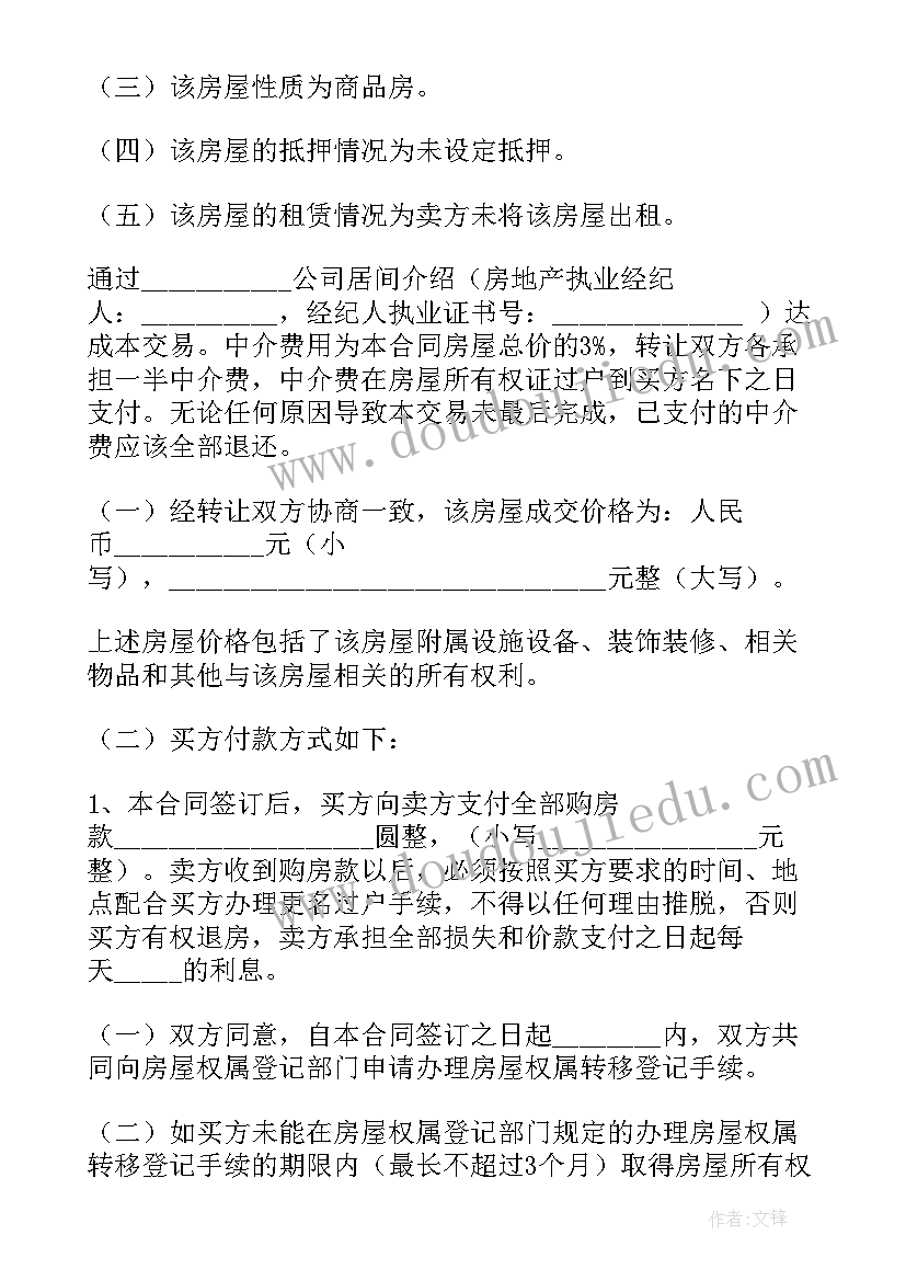 二手房屋转让合同 二手房屋转让合同书(优秀10篇)