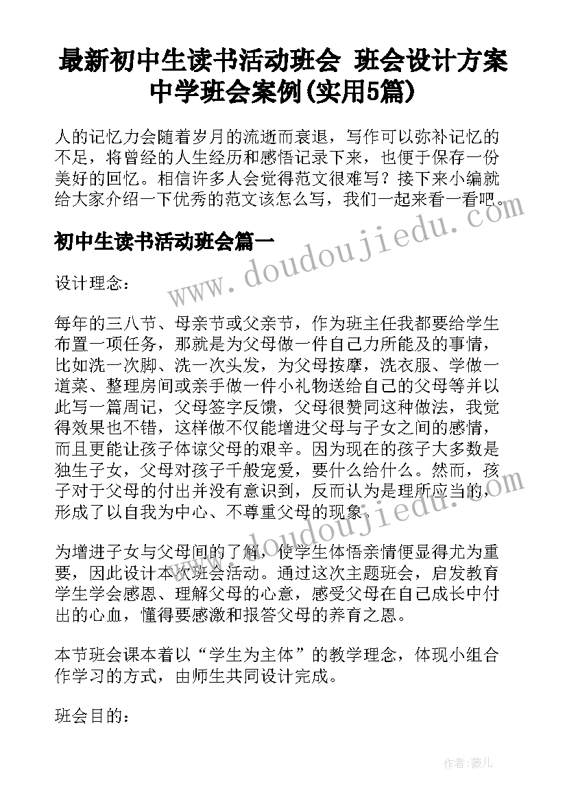 最新初中生读书活动班会 班会设计方案中学班会案例(实用5篇)