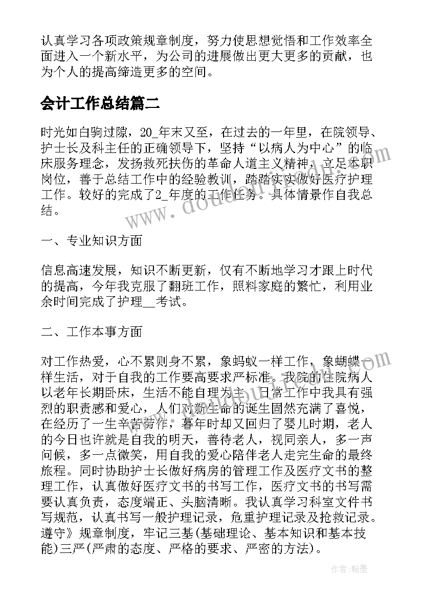 会计工作总结 个人年终工作总结(通用9篇)