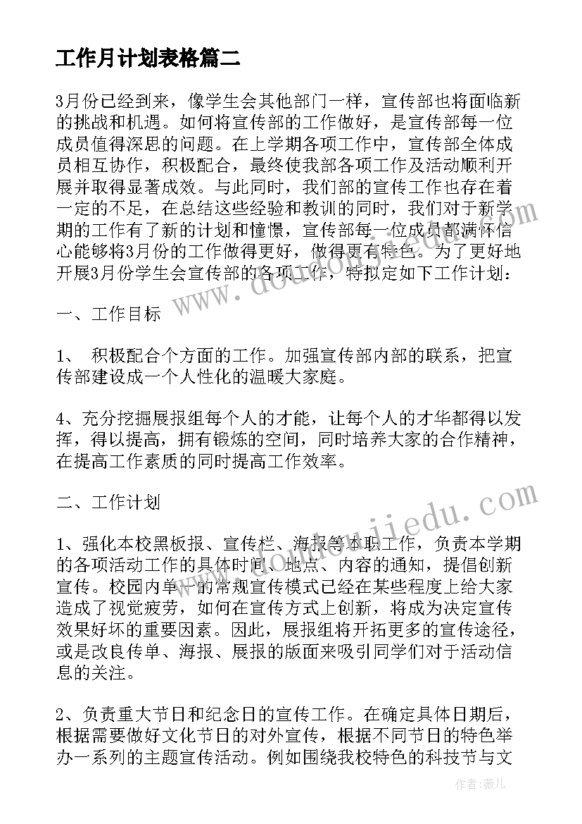 最新工作月计划表格 三月份工作计划(模板7篇)