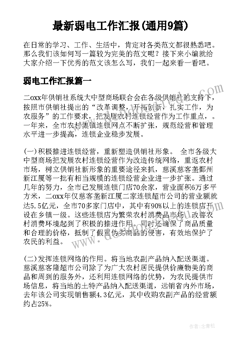 最新弱电工作汇报(通用9篇)