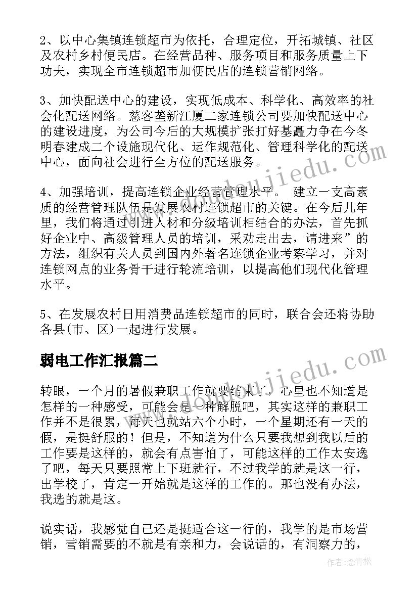 最新弱电工作汇报(通用9篇)