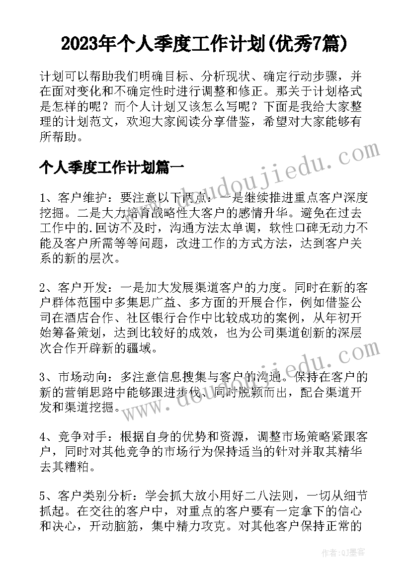 2023年个人季度工作计划(优秀7篇)