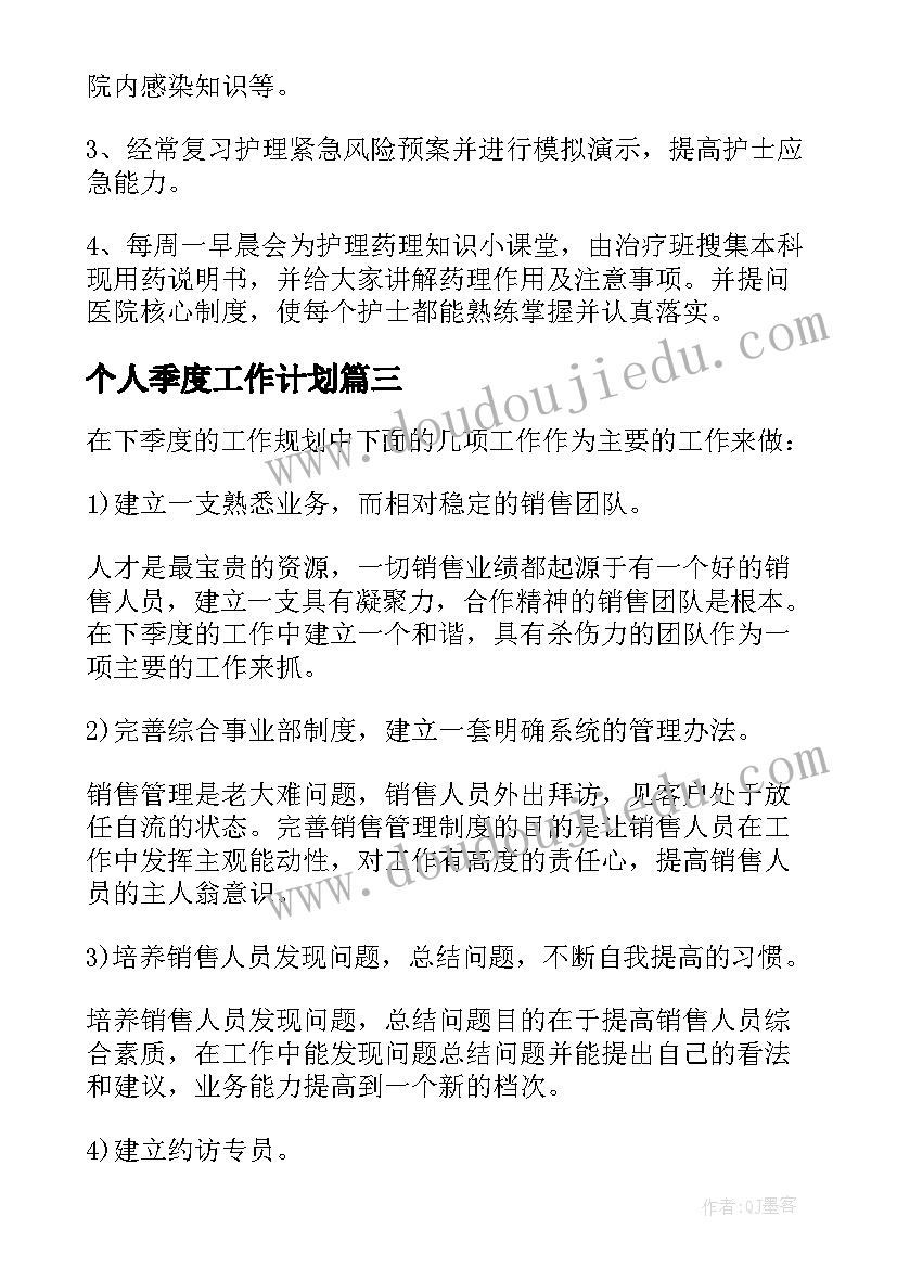 2023年个人季度工作计划(优秀7篇)