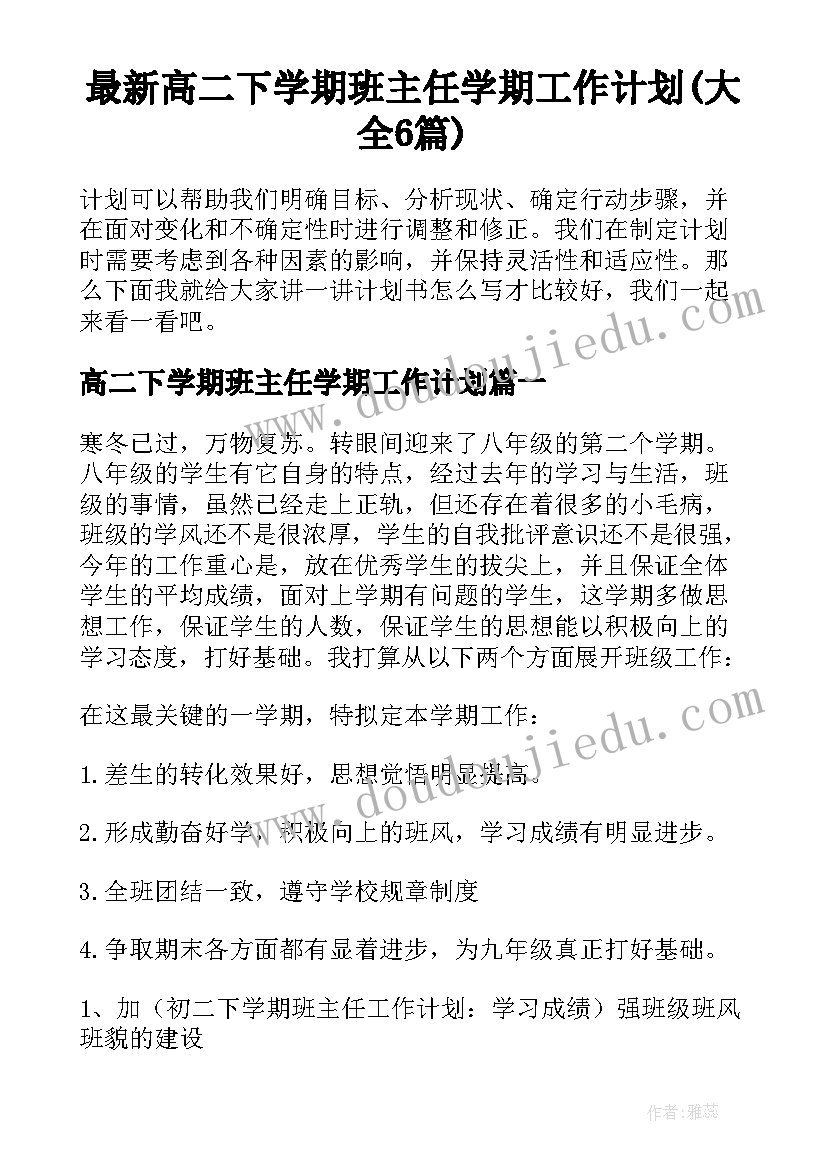 最新高二下学期班主任学期工作计划(大全6篇)