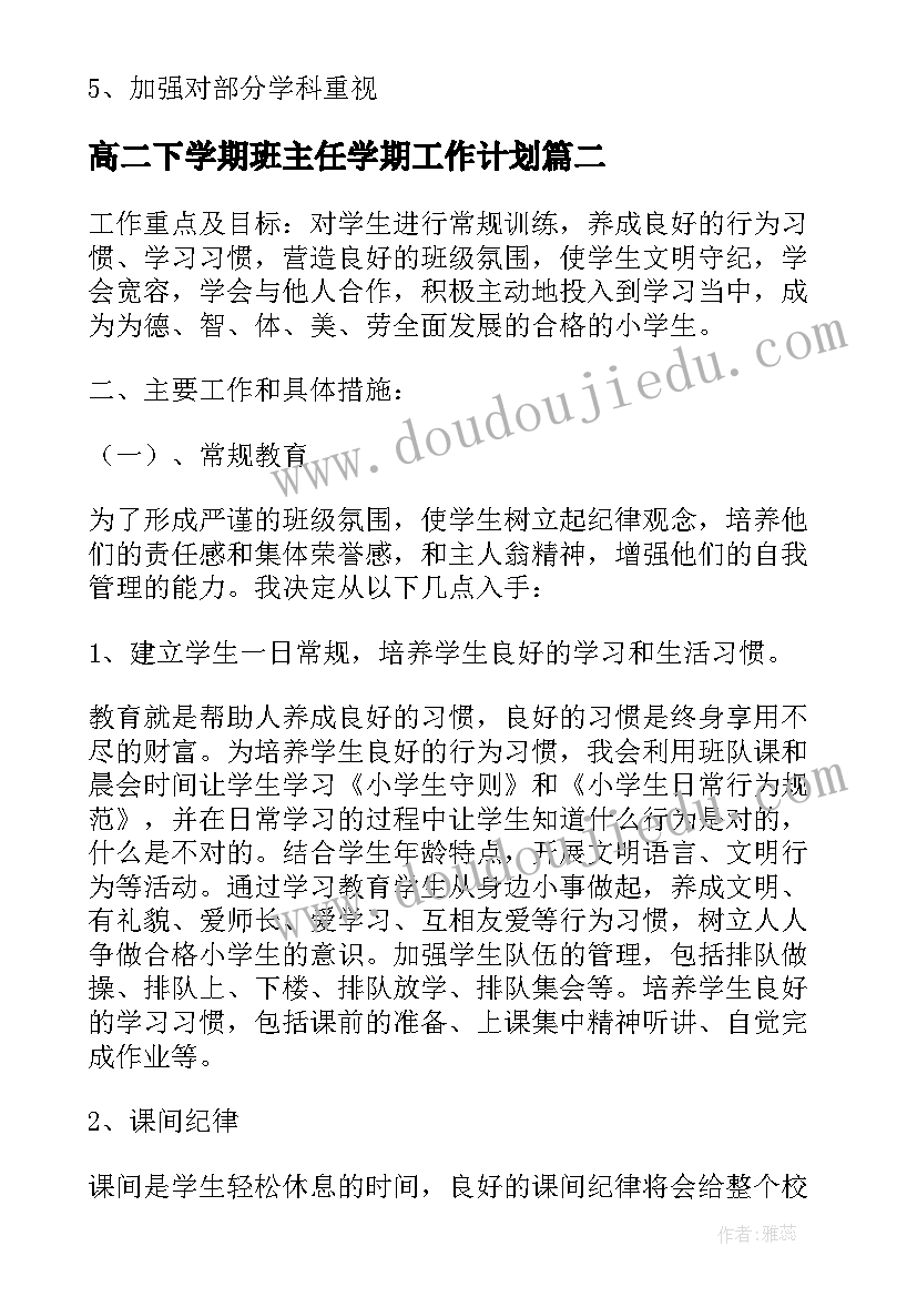 最新高二下学期班主任学期工作计划(大全6篇)