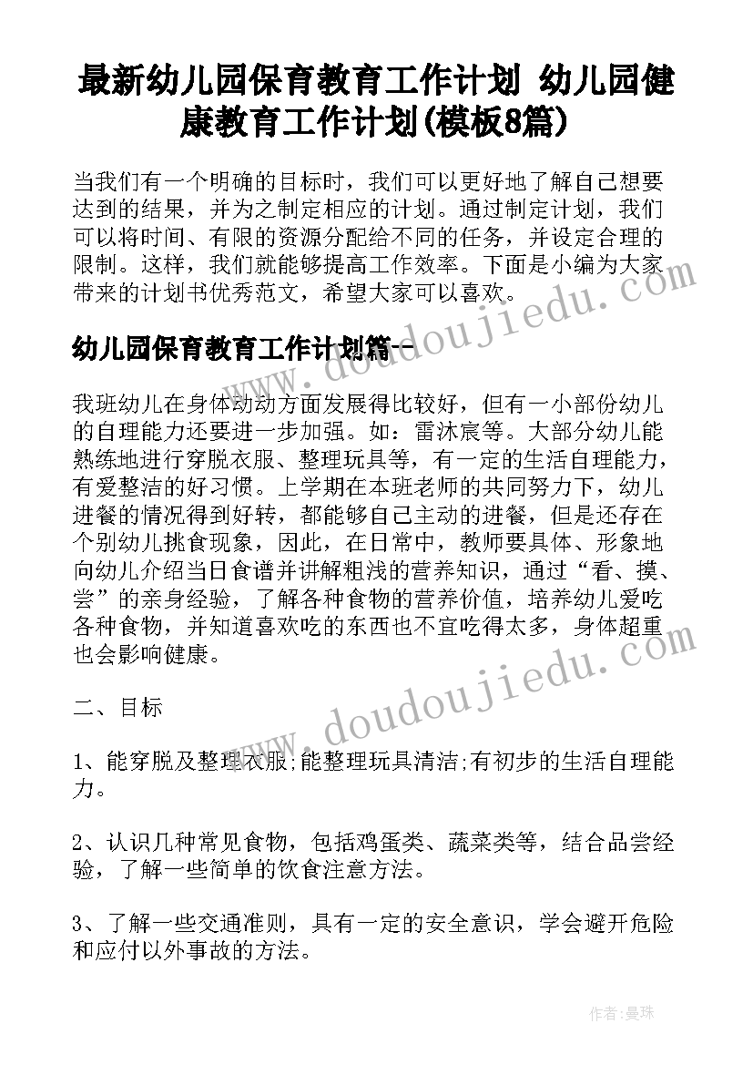 最新幼儿园保育教育工作计划 幼儿园健康教育工作计划(模板8篇)