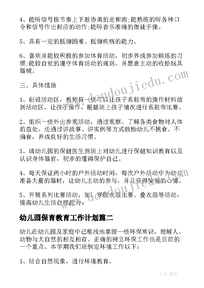 最新幼儿园保育教育工作计划 幼儿园健康教育工作计划(模板8篇)