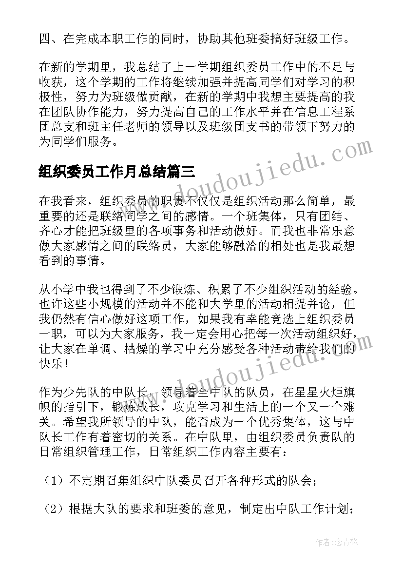 2023年组织委员工作月总结(汇总10篇)