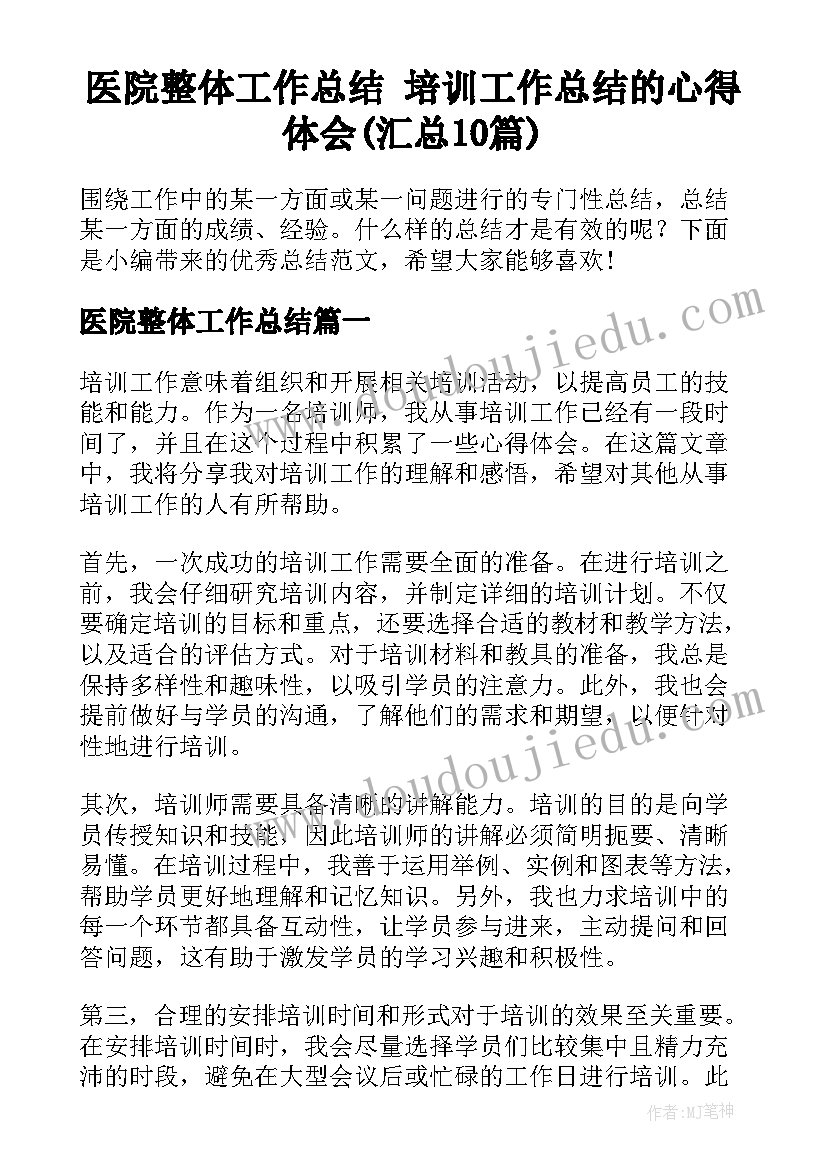 医院整体工作总结 培训工作总结的心得体会(汇总10篇)