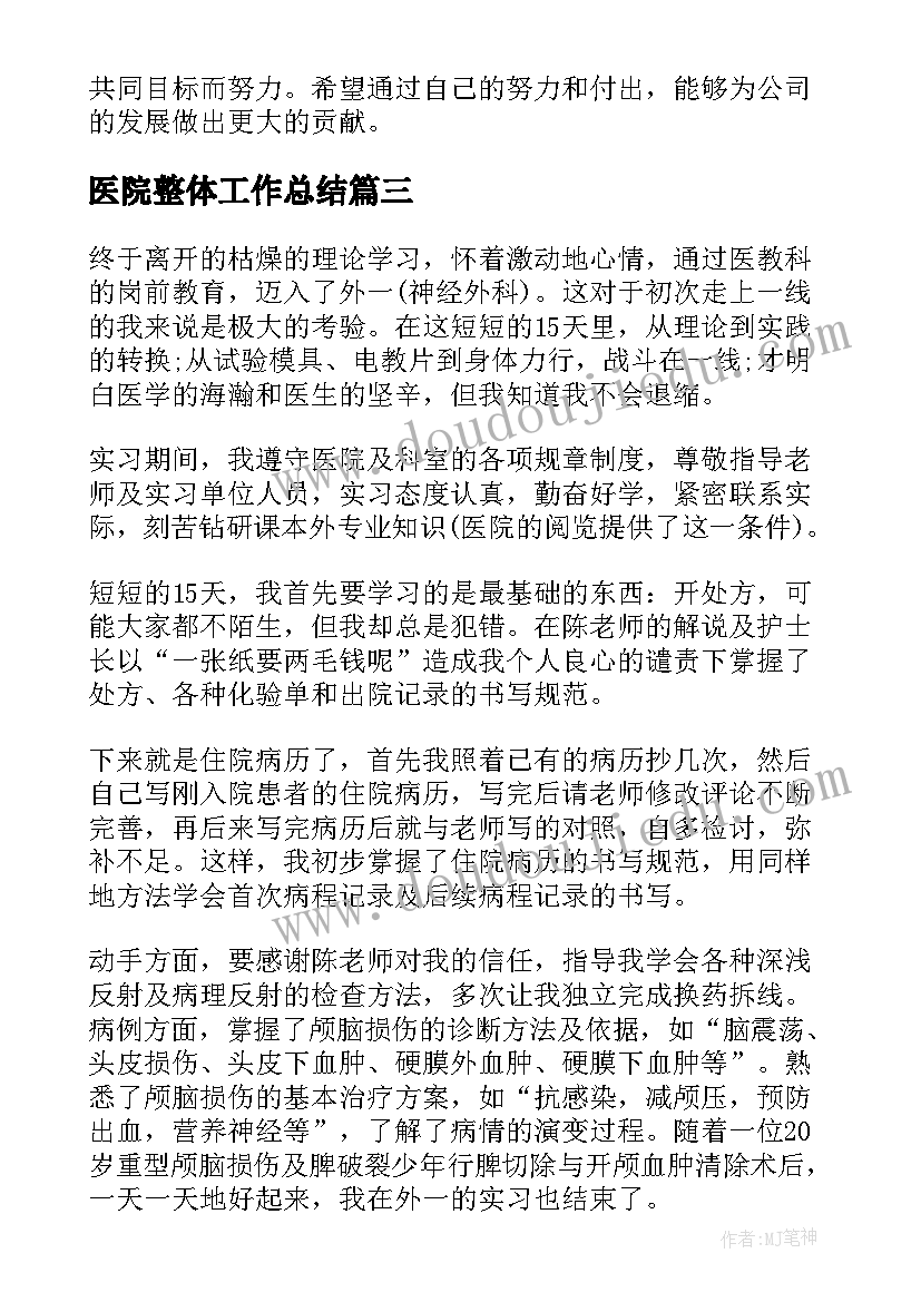 医院整体工作总结 培训工作总结的心得体会(汇总10篇)