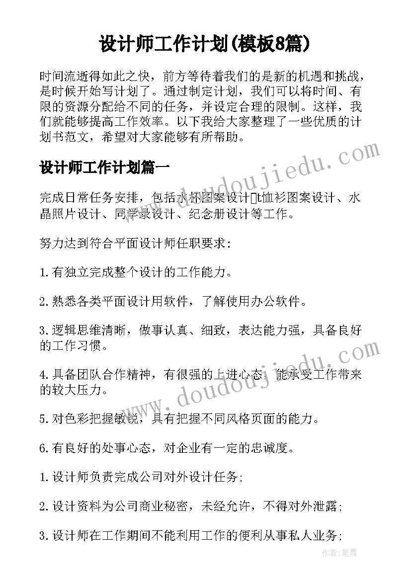 设计师工作计划(模板8篇)