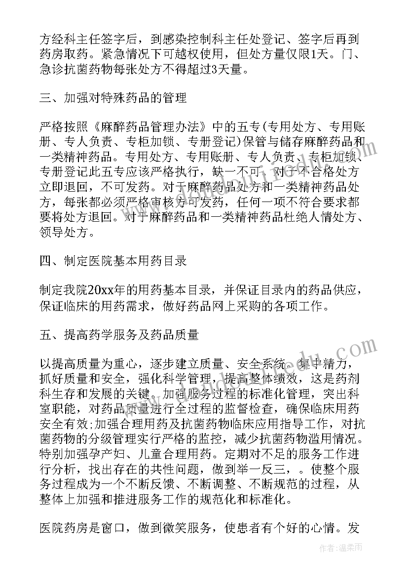 医院药房工作计划和目标 医院药房年度工作计划(精选5篇)