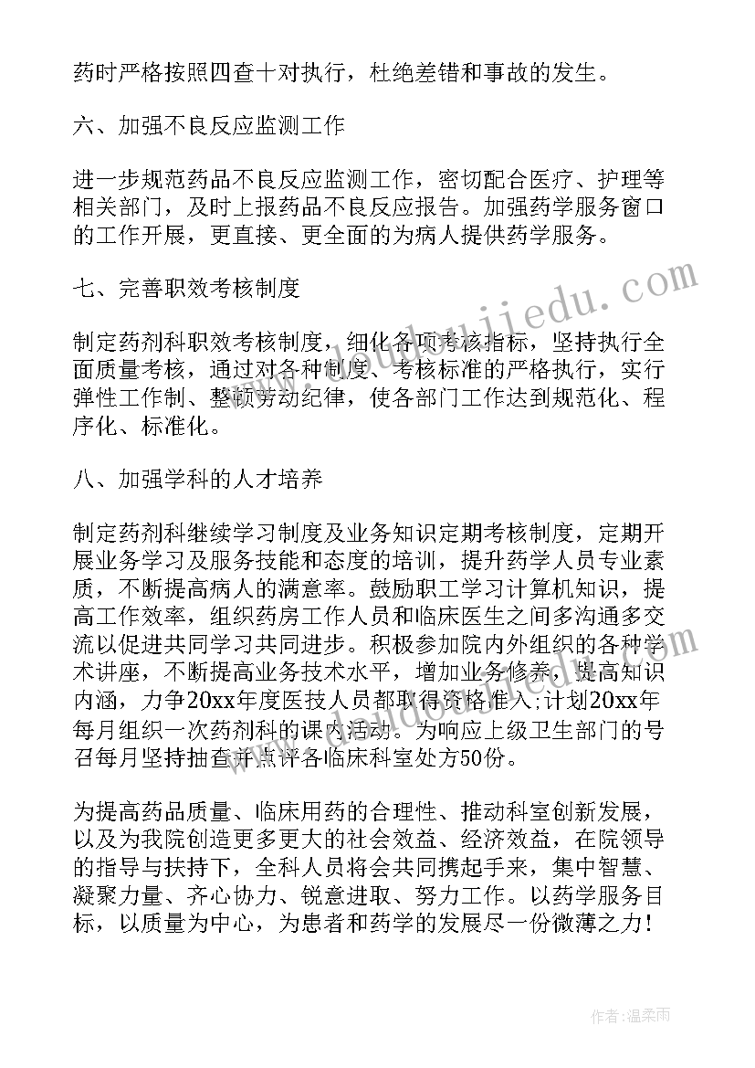 医院药房工作计划和目标 医院药房年度工作计划(精选5篇)