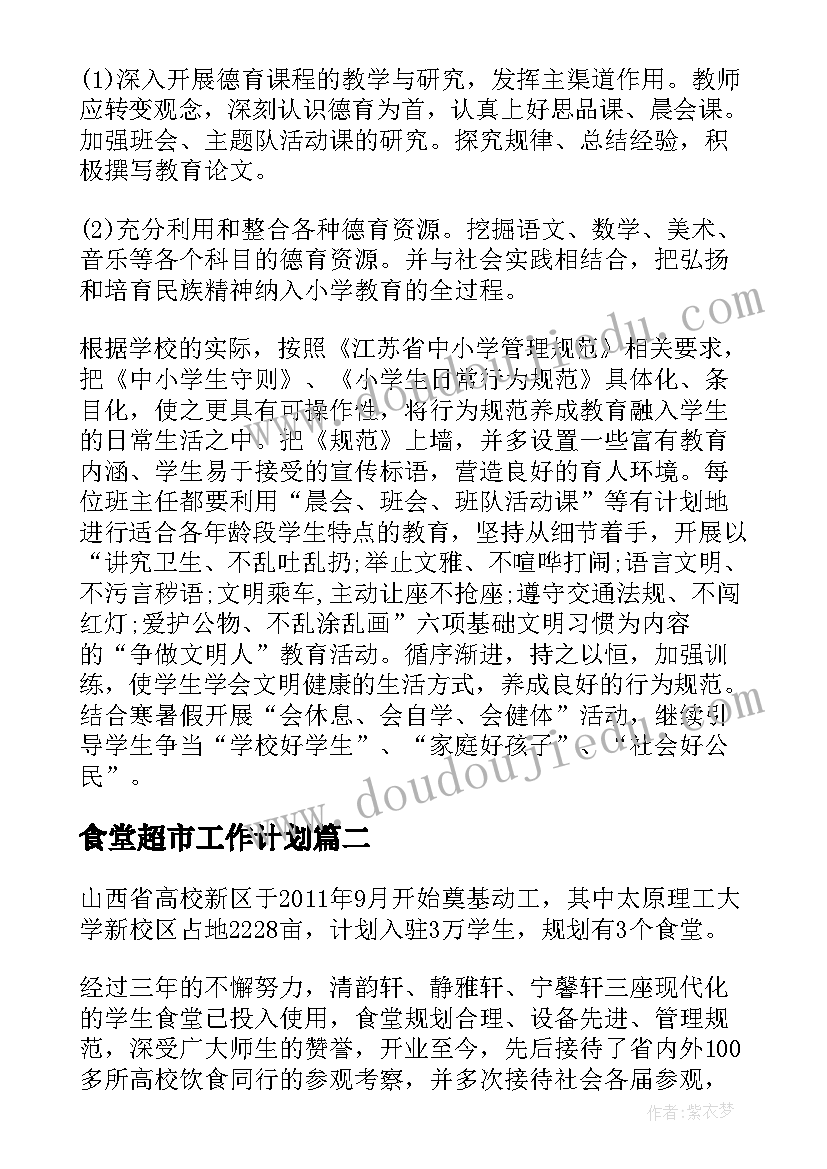 食堂超市工作计划 超市员工食堂工作计划(优秀8篇)