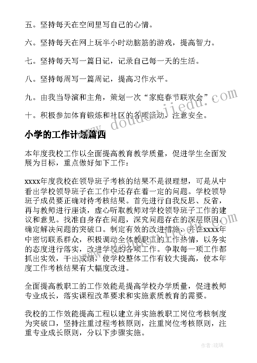 最新小学的工作计划(通用5篇)