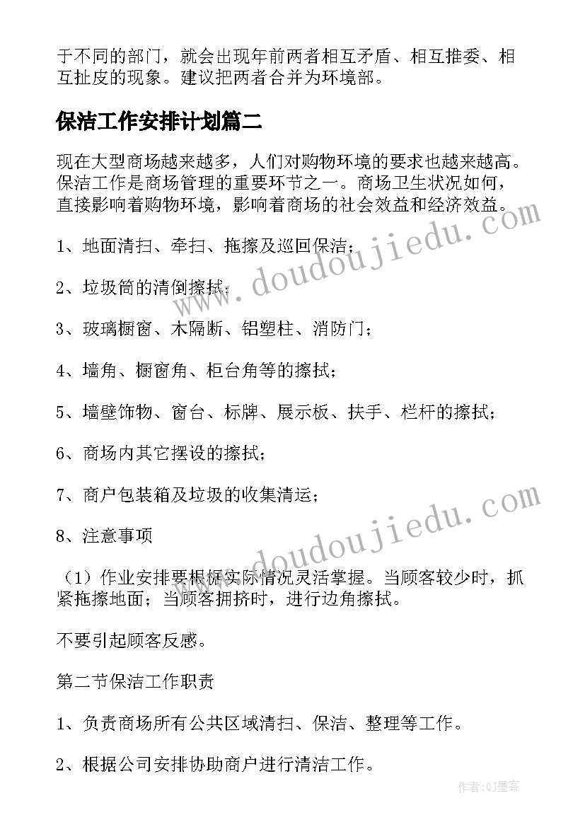 最新保洁工作安排计划 保洁工作计划(通用7篇)