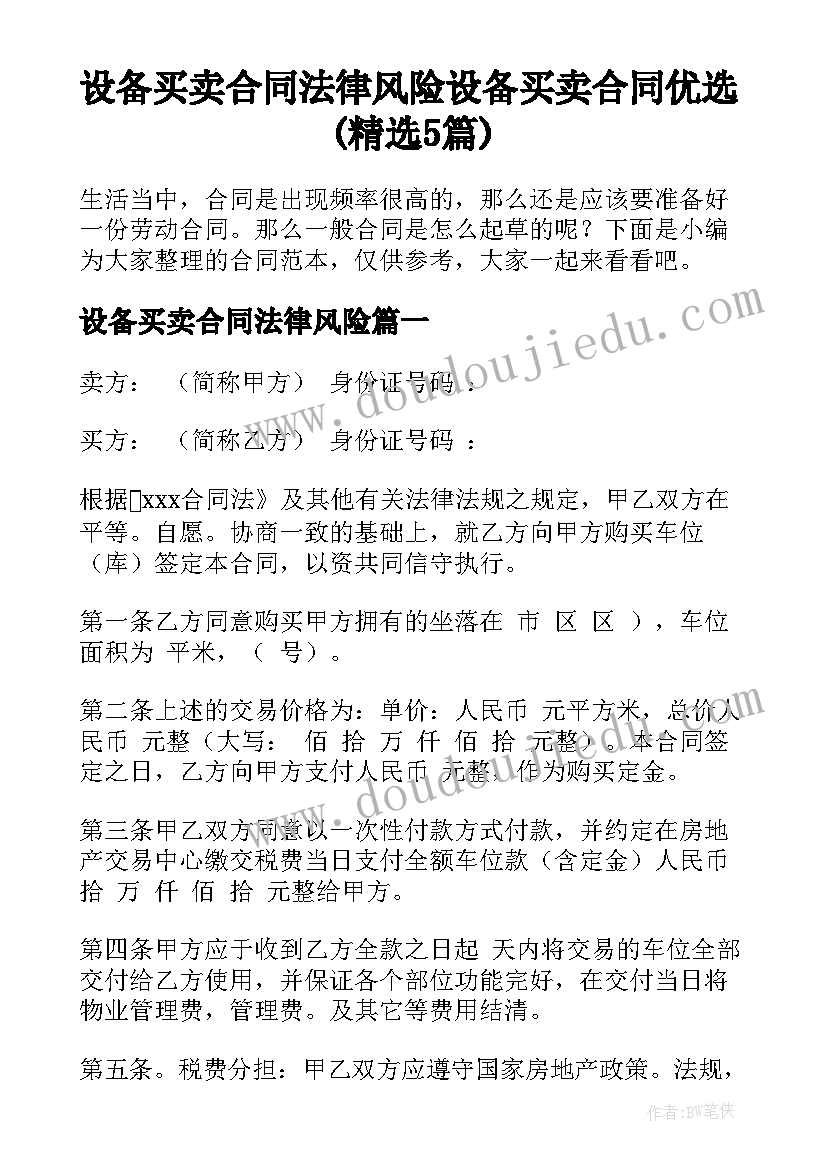 设备买卖合同法律风险 设备买卖合同优选(精选5篇)