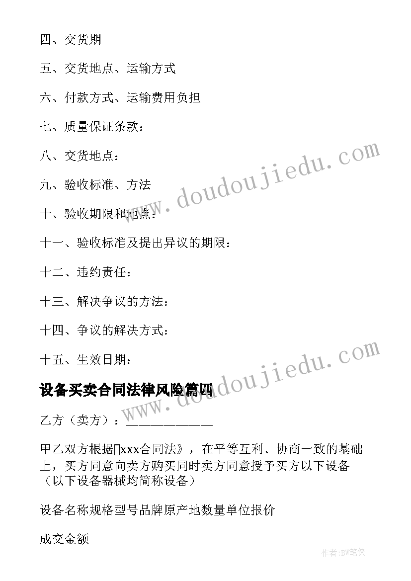 设备买卖合同法律风险 设备买卖合同优选(精选5篇)