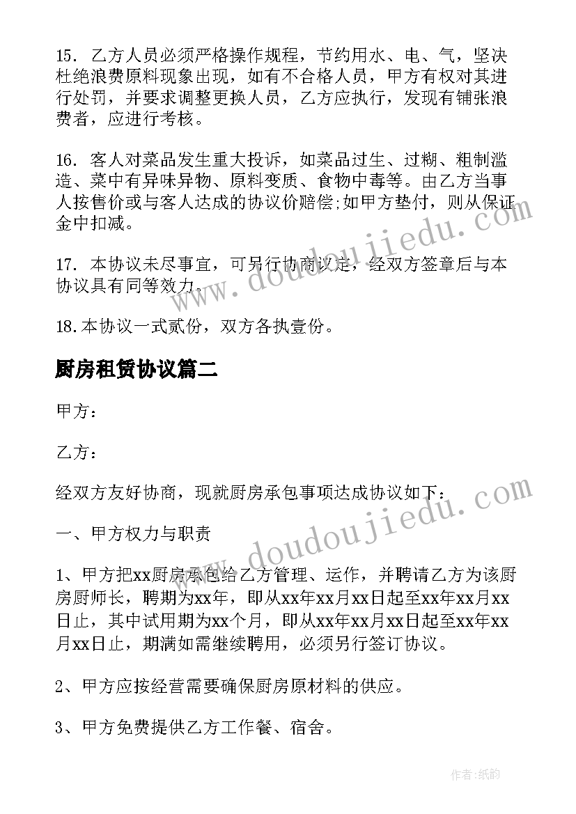 2023年厨房租赁协议(精选8篇)