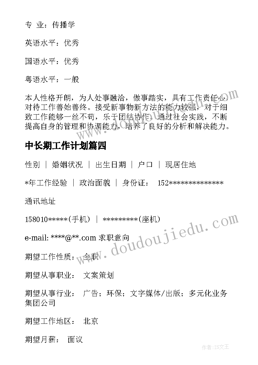 中长期工作计划(汇总8篇)