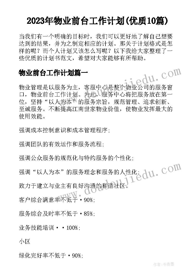 2023年物业前台工作计划(优质10篇)