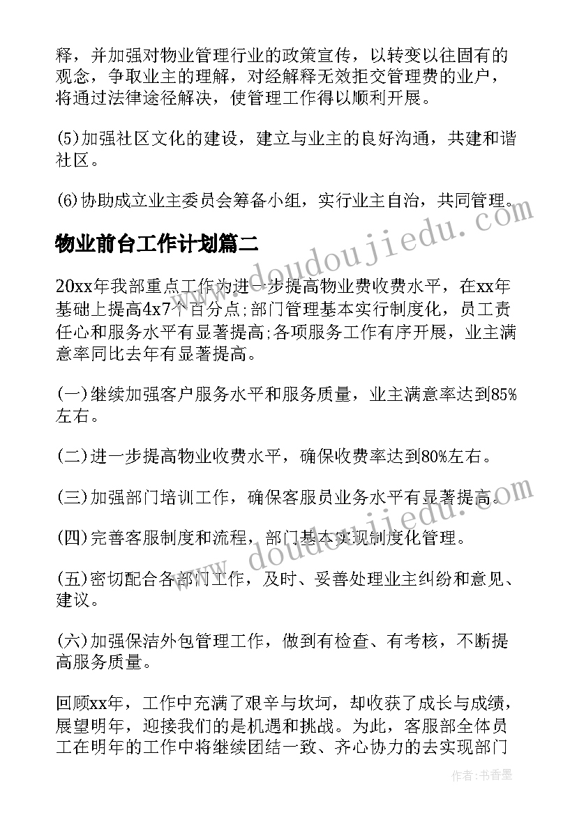 2023年物业前台工作计划(优质10篇)