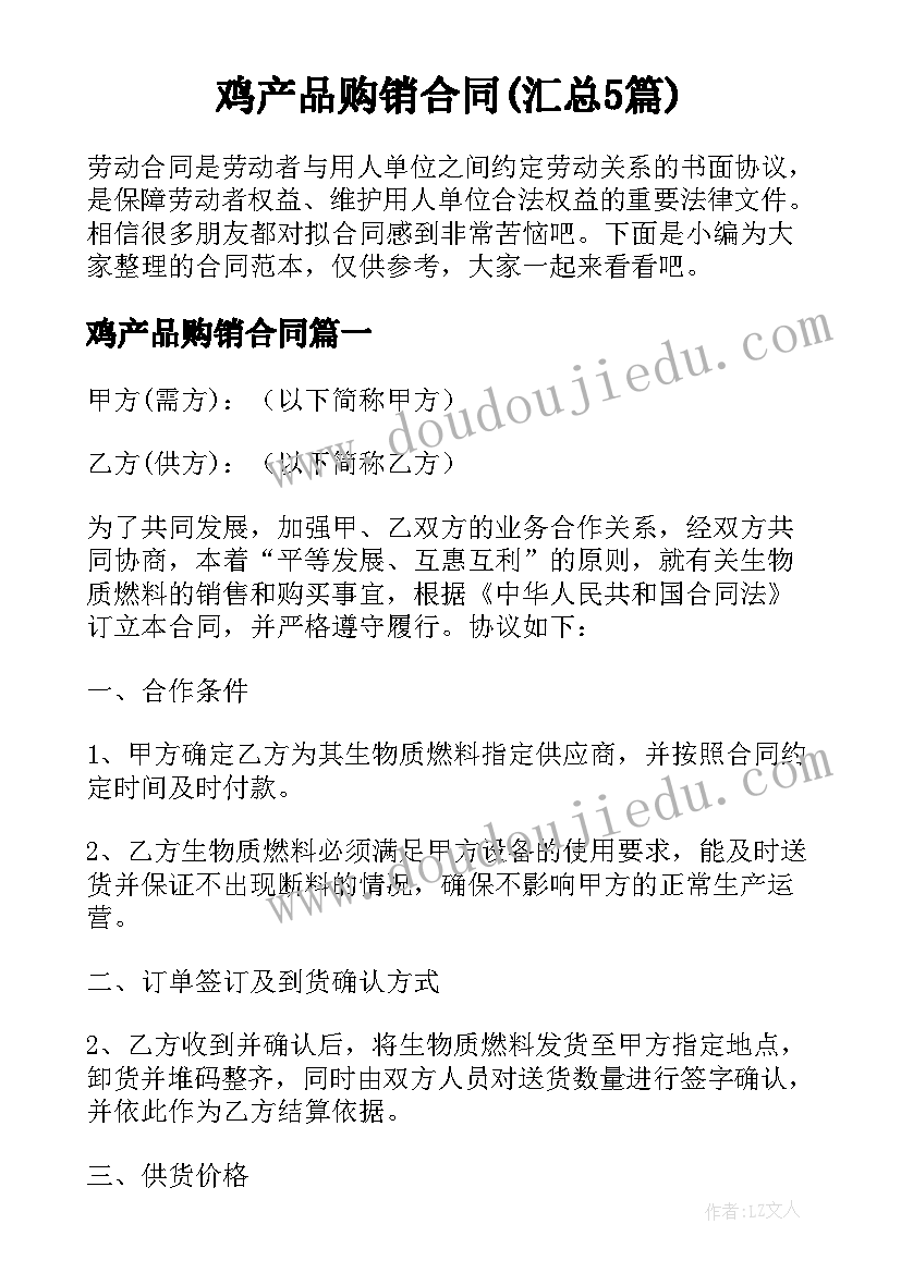 鸡产品购销合同(汇总5篇)