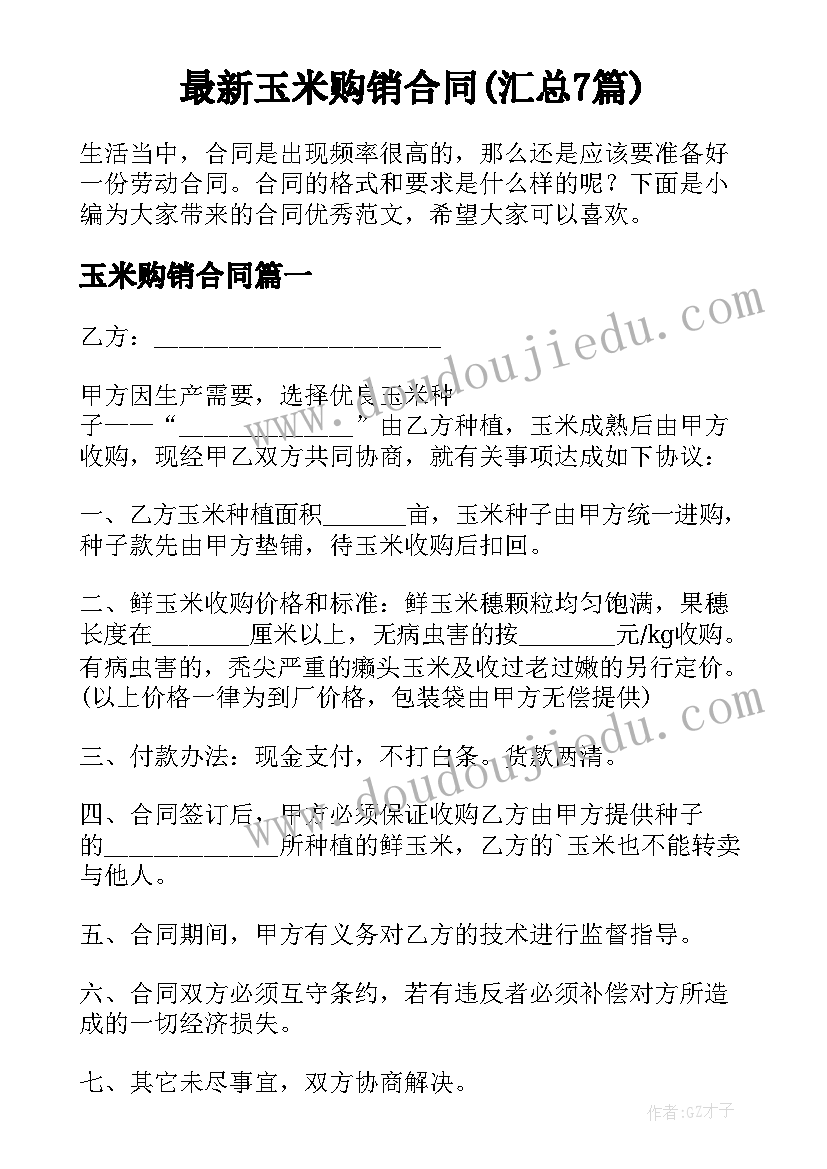 最新玉米购销合同(汇总7篇)