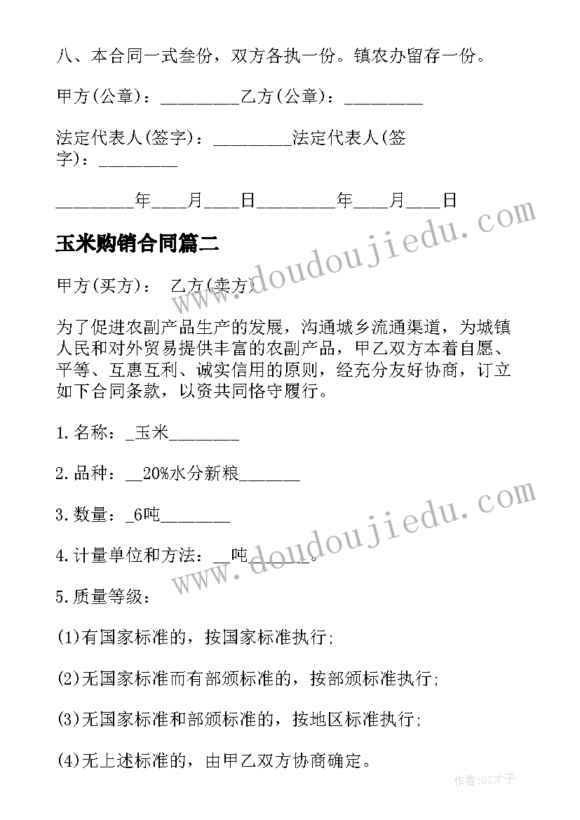 最新玉米购销合同(汇总7篇)