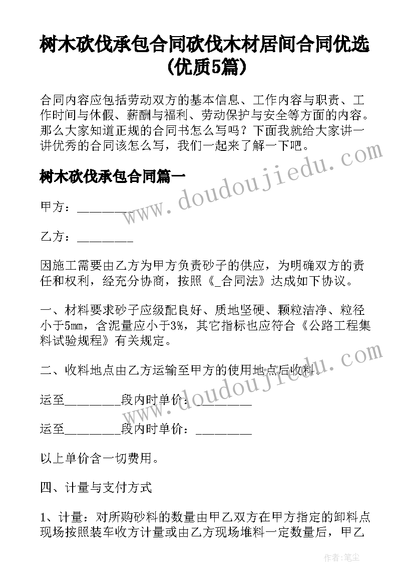 树木砍伐承包合同 砍伐木材居间合同优选(优质5篇)