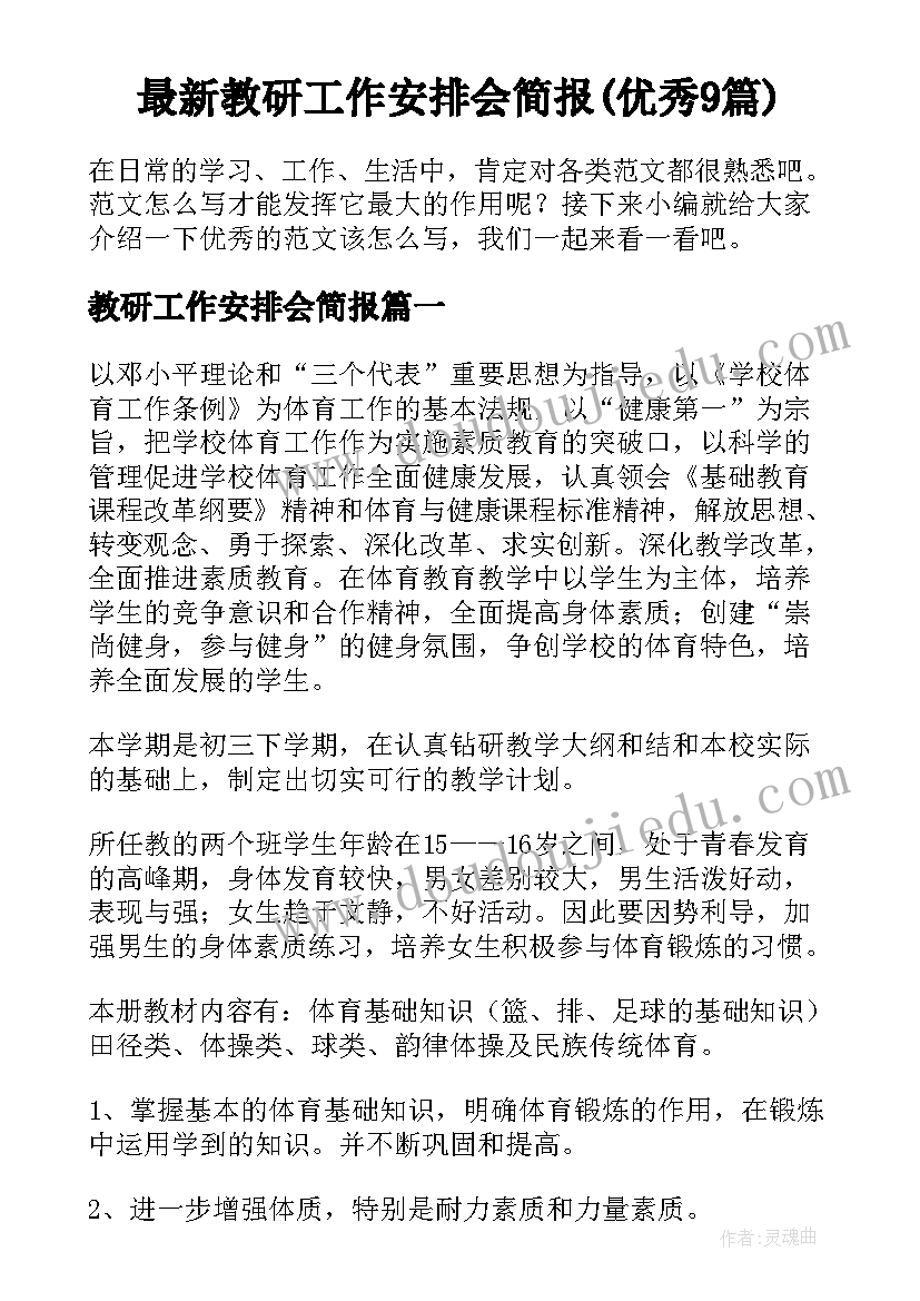 最新教研工作安排会简报(优秀9篇)