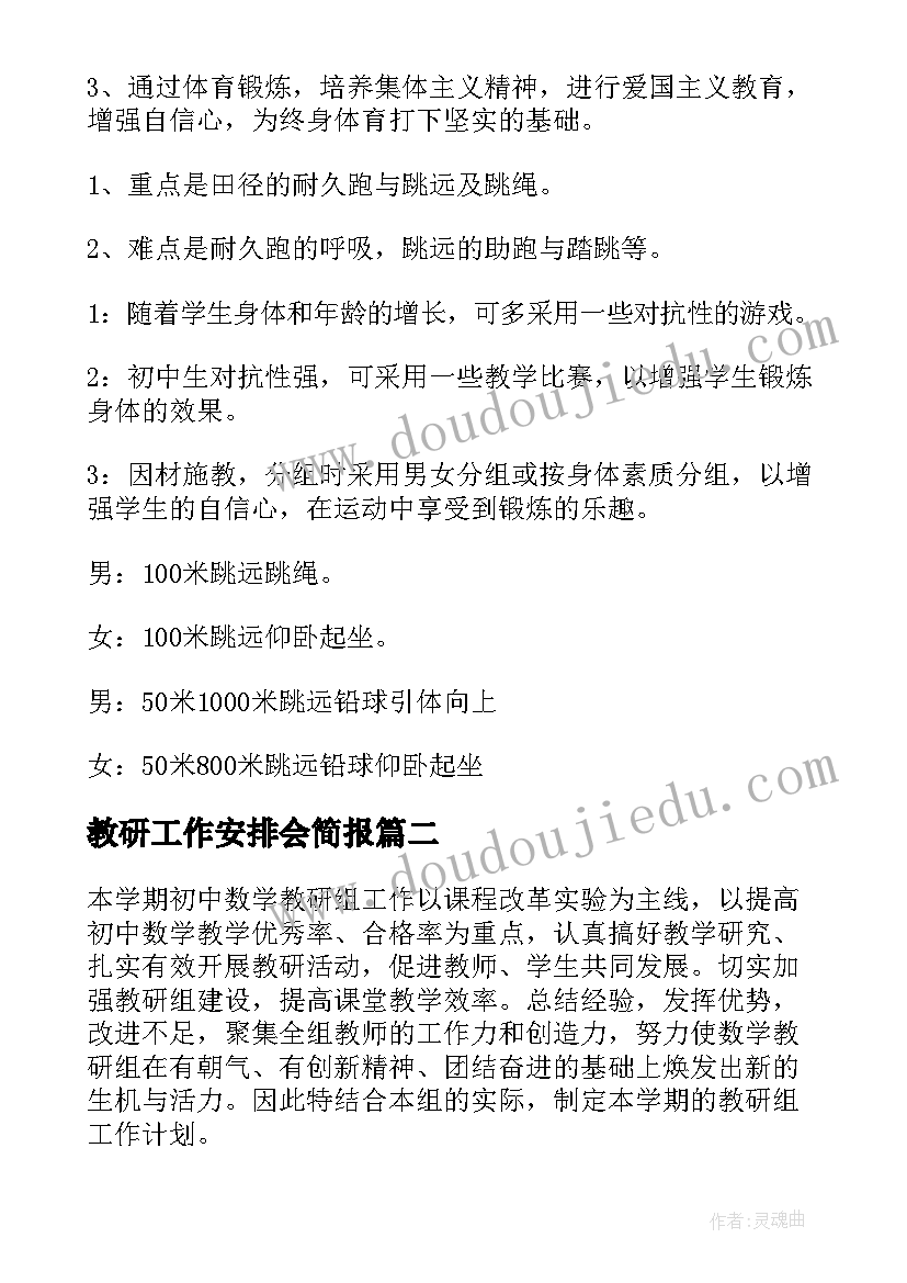 最新教研工作安排会简报(优秀9篇)