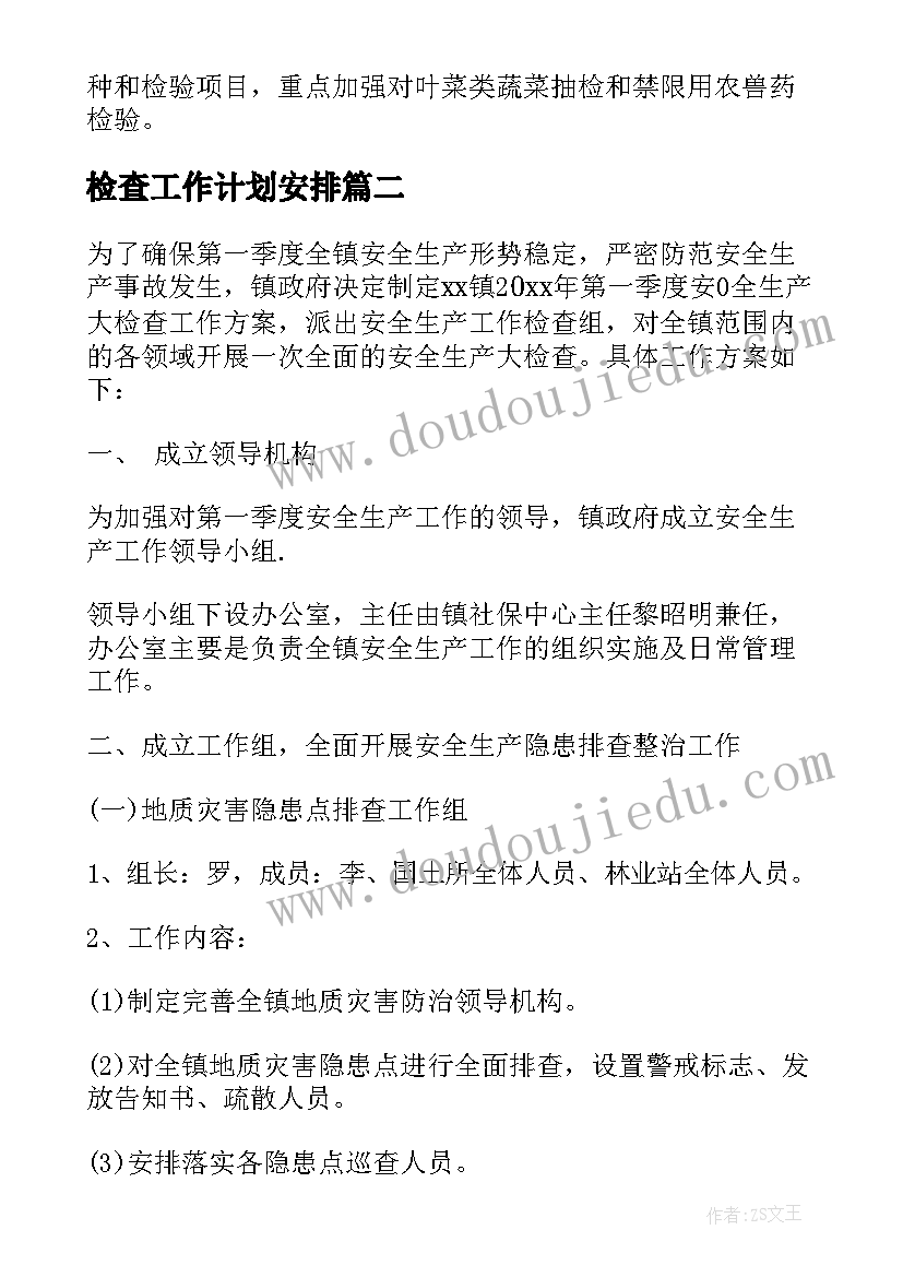 最新检查工作计划安排(优质8篇)