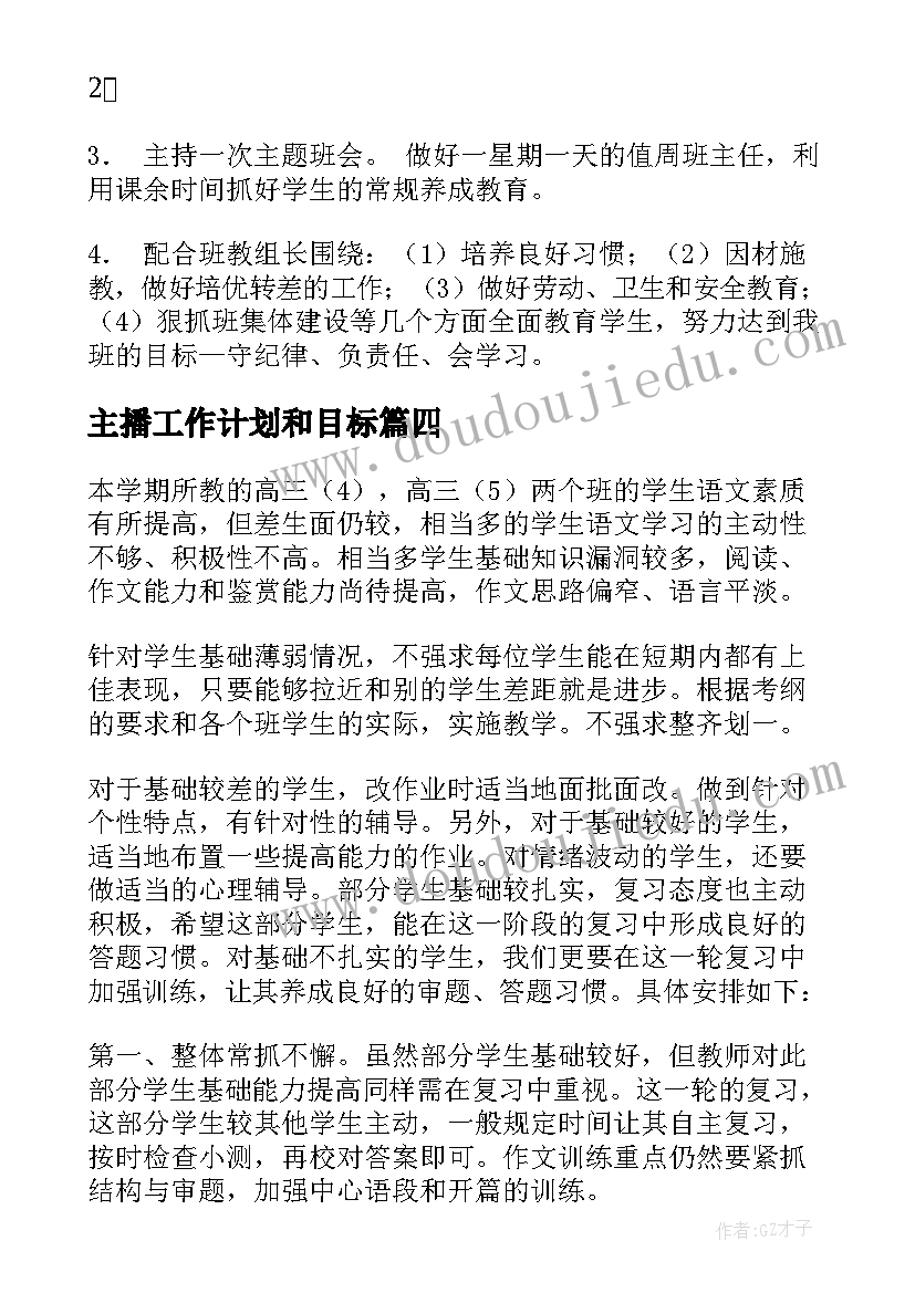 最新主播工作计划和目标 班组长工作计划(模板9篇)