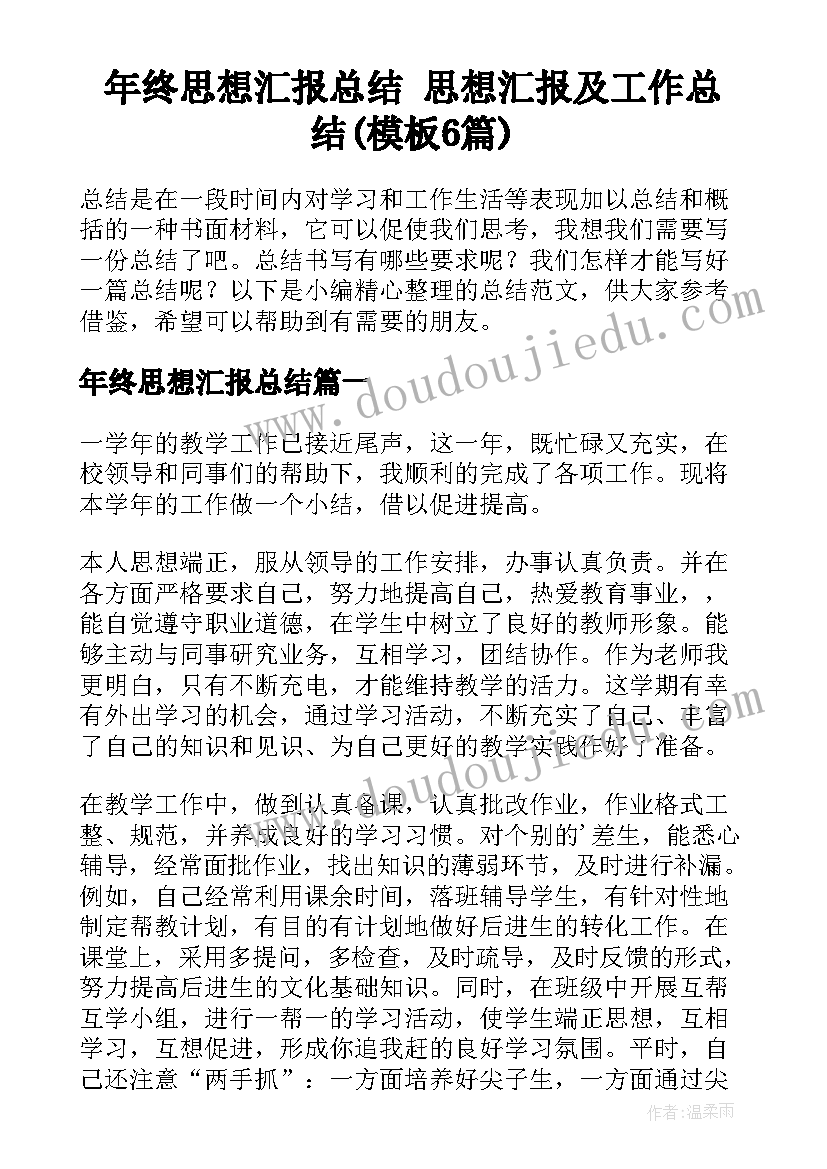 年终思想汇报总结 思想汇报及工作总结(模板6篇)