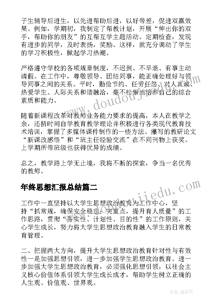 年终思想汇报总结 思想汇报及工作总结(模板6篇)