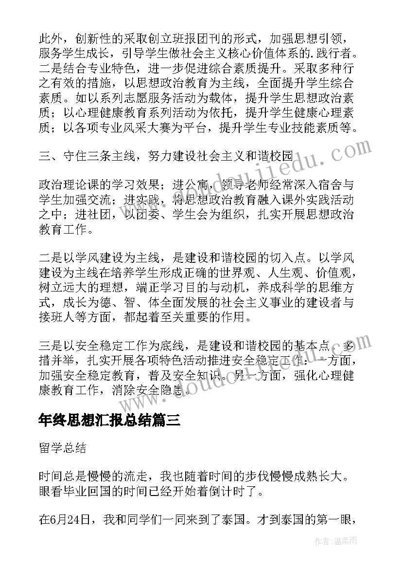 年终思想汇报总结 思想汇报及工作总结(模板6篇)