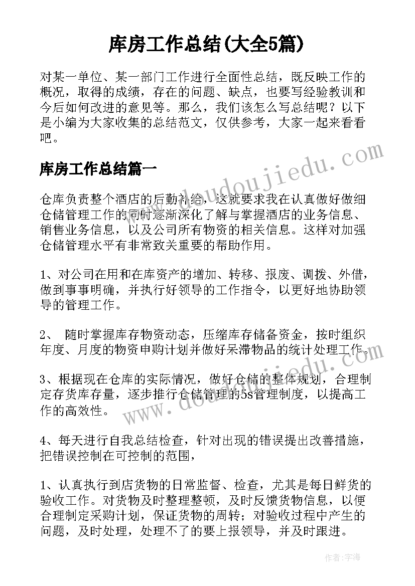 库房工作总结(大全5篇)