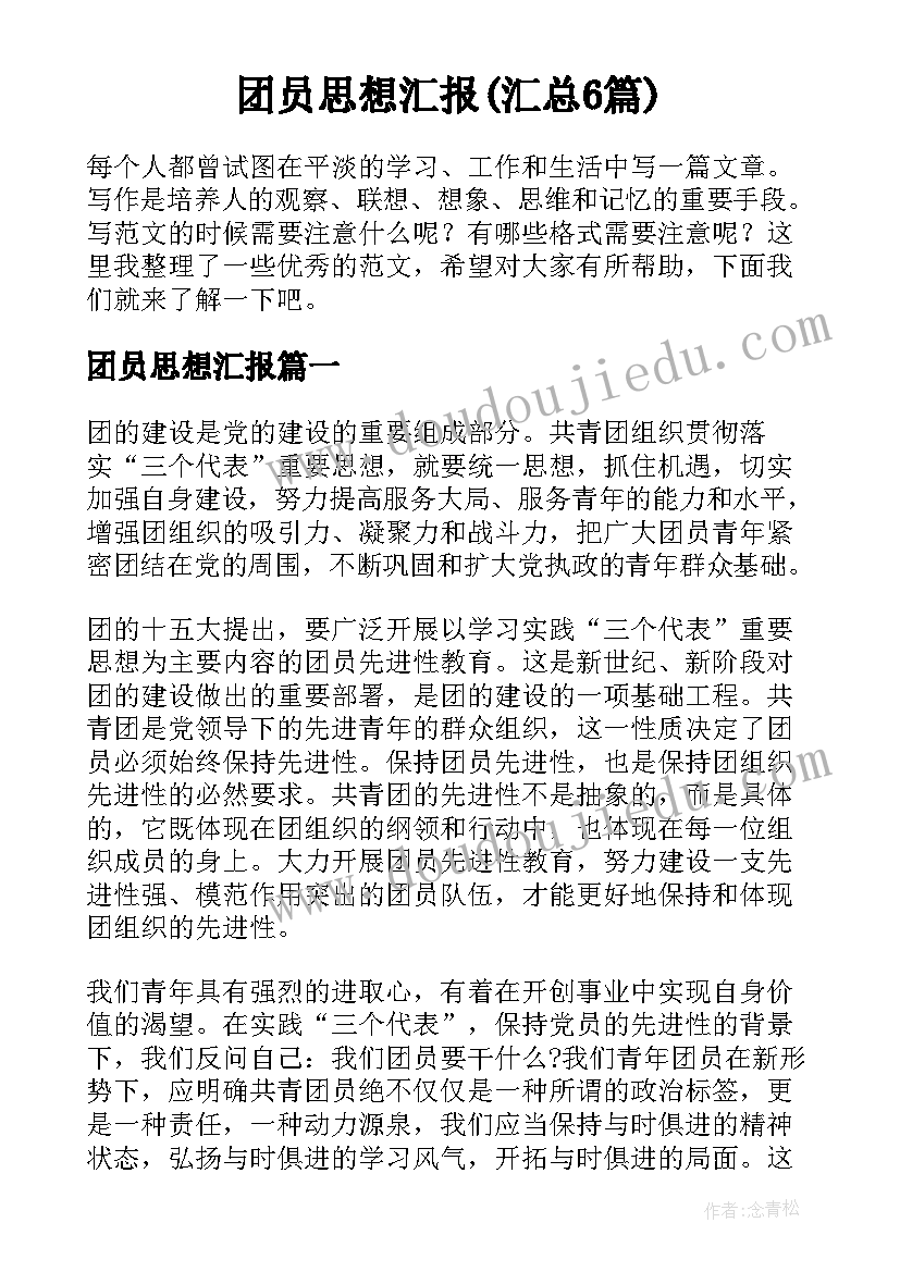 团员思想汇报(汇总6篇)