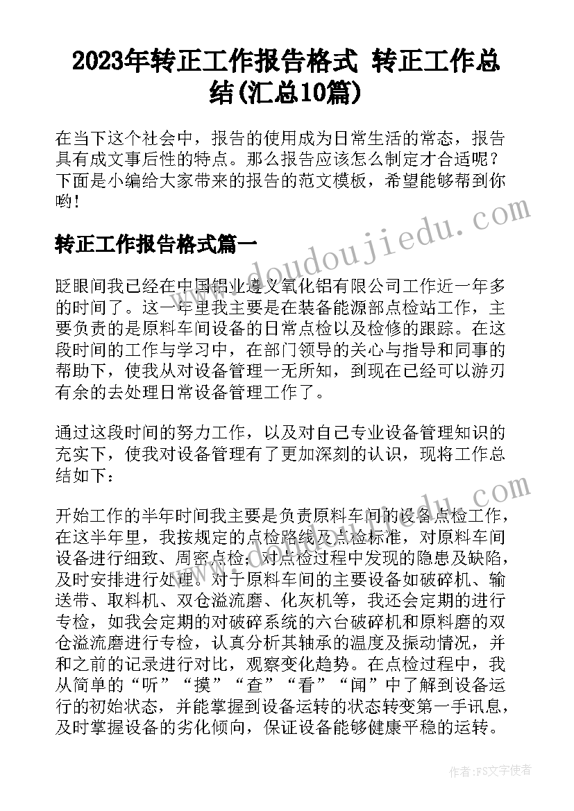 2023年转正工作报告格式 转正工作总结(汇总10篇)