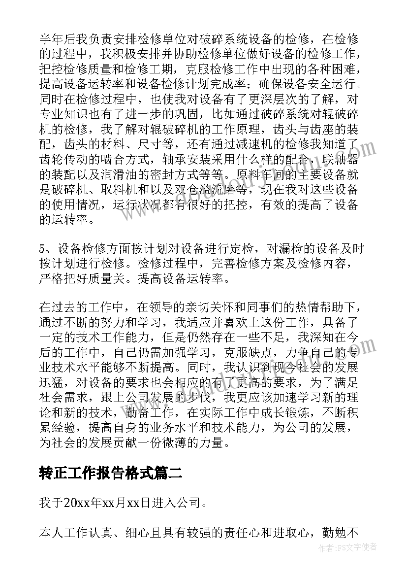 2023年转正工作报告格式 转正工作总结(汇总10篇)