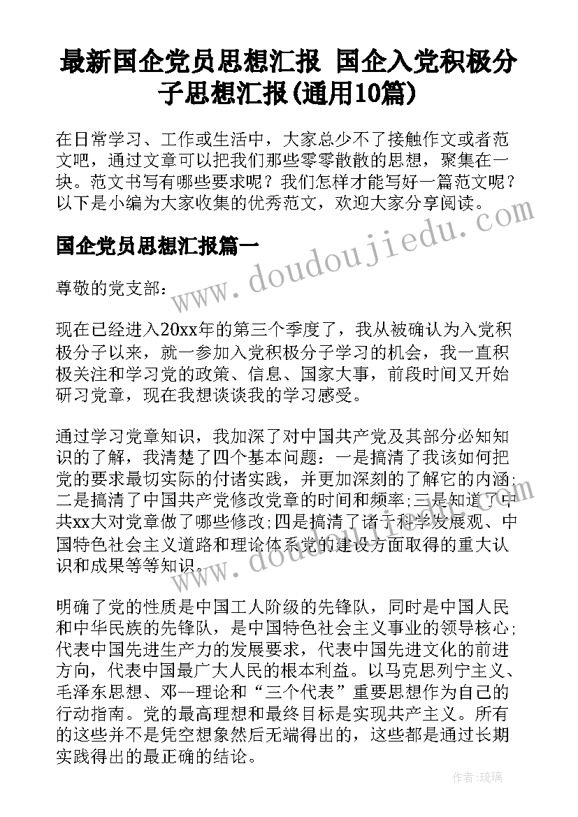 最新国企党员思想汇报 国企入党积极分子思想汇报(通用10篇)